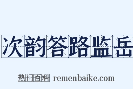 次韵答路监岳是什么意思的图片